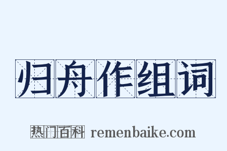 归舟作组词是什么意思的图片
